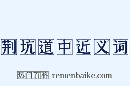 荆坑道中近义词是什么意思的图片
